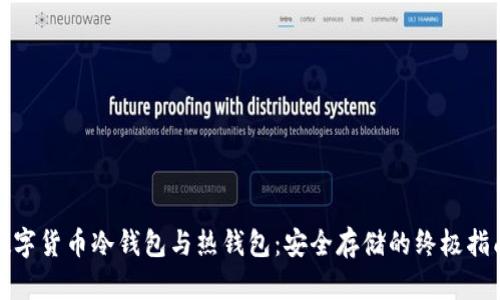 数字货币冷钱包与热钱包：安全存储的终极指南