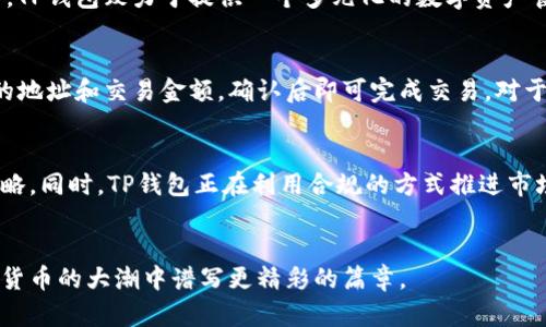   探索深圳TP钱包：数字货币背后的企业动力与机遇 / 
 guanjianci 深圳, TP钱包, 数字货币 /guanjianci 

引言
在数字经济的浪潮中，区块链技术和数字货币正在深刻地改变着我们的生活方式。深圳作为中国科技创新的前沿城市，在数字货币领域尤其活跃。TP钱包，作为深圳本土的一款数字货币钱包，近年来迅速崛起，吸引了广大用户和投资者的关注。本文将深入探讨TP钱包的起源、发展、特点及其在未来的潜力与挑战。

一、TP钱包的概述
TP钱包是一款多功能的数字货币钱包，支持多种数字资产的管理和交易。用户可以通过TP钱包进行数字货币的存储、转账、兑换等操作。此外，TP钱包还通过便捷的用户体验和安全性，在市场上获得了众多用户的信赖与支持。

二、TP钱包的特色功能
TP钱包提供了一系列独特的功能，吸引了大量用户的使用。同时，其对技术的不断更新迭代，确保了钱包在安全性和用户体验上的领先地位。

h41. 多链支持/h4
TP钱包支持多种区块链，包括比特币、以太坊和部分新兴的公链。用户可以在同一个钱包内管理不同类型的数字资产，这种灵活性使得用户体验大大提升。

h42. 安全性设计/h4
TP钱包采用多重安全策略，包括冷存储、私钥加密和生物识别技术，确保用户的资产安全。此外，钱包团队定期进行安全审核与渗透测试，大幅降低安全隐患。

h43. 用户友好的界面/h4
TP钱包界面，操作流程自然流畅，即便是新手用户也能迅速上手。这种用户友好性无疑是其成功的一大因素。

h44. 生态系统建设/h4
TP钱包不仅仅是一个钱包工具，还积极布局区块链生态圈。通过与多个项目合作，TP钱包致力于为用户提供更加丰富的应用场景和增值服务。

三、TP钱包的市场定位与竞争分析
随着越来越多的数字货币钱包涌现，TP钱包所面临的竞争日益激烈。它的市场定位和竞争策略至关重要。

h41. 目标用户群体/h4
TP钱包主要面向年轻的数字货币投资者、区块链爱好者和普通用户。通过提供多种便捷的功能，TP钱包致力于满足用户的各种需求。同时，TP钱包也在加强对企业用户的服务，推出企业级解决方案，以适应快速变化的市场环境。

h42. 竞争对手分析/h4
市场上存在多个竞争对手，如火币钱包、币安钱包等。这些竞争者同样推出了强大的功能，抢占了相应的市场份额。然而，TP钱包凭借其本土化特色与团队深厚的区块链技术积累，仍然具备相当的竞争优势。

四、TP钱包的未来展望
展望未来，TP钱包将面临众多机遇与挑战。随着区块链技术和数字货币行业的不断发展，TP钱包将不断进行创新和迭代，以保持其竞争优势。

h41. 技术创新与产品迭代/h4
TP钱包需不断跟进技术前沿，持续推出新功能与新服务，以适应市场变化。未来，有可能通过AI和大数据等先进技术，提升用户体验，实现智能化管理。

h42. 合作与生态建设/h4
TP钱包将进一步加强与各大区块链项目的合作，扩大其生态体系。通过形成良好的合作关系，为用户提供更多的应用场景，增强自身市场竞争力。

h43. 法规与合规性挑战/h4
随着各国对数字货币监管的逐步加强，TP钱包需要关注政策动态，及时调整策略，确保遵守相关法规，避免合规风险。

常见问题

h41. TP钱包是如何保证用户资产安全的？/h4
用户资产安全是TP钱包最为重视的一个方面。首先，TP钱包采用冷存储技术，即将用户的绝大部分数字资产存放在与互联网隔离的环境中，这样可以有效防止黑客攻击。其次，TP钱包的私钥采用高标准的加密措施，确保私钥仅由用户自己掌控，降低私钥泄露的风险。此外，TP钱包还支持生物识别技术，例如指纹或面部识别，增加了额外的安全层。定期的安全审核和渗透测试也是TP钱包确保安全的重要手段，通过发现和修复潜在的安全漏洞，保障用户的资产安全。

h42. TP钱包支持哪些数字货币？/h4
TP钱包支持多种主流的数字货币，用户可以方便地进行资产管理和交易。目前，TP钱包支持比特币、以太坊、莱特币等主流数字货币。此外，越来越多的新兴品种也在逐步加入支持行列，比如一些DeFi项目的代币。TP钱包致力于提供一个多元化的数字资产管理平台，随时随地满足用户的需求。

h43. 如何使用TP钱包进行交易？/h4
使用TP钱包进行交易非常简单且直观，用户只需下载并安装TP钱包应用。用户可以通过注册一个账户，并进行身份验证。完成账户设置后，用户可以向钱包中转入资金，然后选择“发送”或“收款”功能，输入对方的地址和交易金额，确认后即可完成交易。对于高级用户，TP钱包还提供了去中心化交易所的接入，让他们可以直接在钱包内进行资产的交易和兑换。整个过程便捷流畅，非常适合各种层次的用户。

h44. TP钱包在数字货币的监管环境中如何适应？/h4
随着全球对数字货币监管的增强，TP钱包积极适应并努力遵守各国的法律法规。通过实时关注各国政策的变化，TP钱包确保其运营不违反现行法规。钱包团队也与当地监管机构保持密切联系，以便及时调整策略。同时，TP钱包正在利用合规的方式推进市场教育，促进用户对数字货币的理解与合规使用。TP钱包还计划推出自我报告和透明机制，增加用户信任，减少监管压力。

总结
TP钱包作为深圳的一款优秀数字货币钱包，凭借其多元化的功能与优质的用户体验，正在逐步成为区块链生态中不可或缺的一部分。面对市场竞争与监管挑战，TP钱包将继续保持创新与灵活应变，期待在数字货币的大潮中谱写更精彩的篇章。