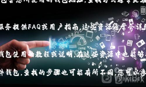 数字钱包的编号通常可以在多个地方找到，具体取决于您使用的钱包类型及其提供的界面。以下是几种常见的方式来查找数字钱包编号：

1. 钱包应用内查找
绝大多数数字钱包应用程序都会在主界面或设置菜单中提供您的钱包编号。这通常称为“地址”或“账户编号”。在您打开应用后，可以在主页上寻找“我的账户”、“接收”、“设置”或“钱包信息”等选项。多数情况下，您会看到您的钱包地址和相关的二维码。

2. 通过交易记录
如果您曾经进行过交易，您的钱包编号通常会出现在交易记录中。您可以查看最近的交易详情，其中会包含您所使用的钱包地址。查找方式通常是在您的应用中找到“历史记录”或“交易记录”的选项。

3. 客户支持或帮助中心
如果您仍然找不到您的数字钱包编号，可以查看您使用的钱包服务的客户支持或帮助中心。许多钱包服务提供FAQ或用户指南，这些资源通常会详细介绍如何找到您的钱包地址。

4. 访问官方网站或社交媒体
希望了解详细信息还可以访问您服务的钱包的官方网站或社交媒体平台。很多时候，官方会发布关于钱包使用的教程或说明，在这些资源中也能够找到钱包地址的查找方式。

不同的钱包可能界面和操作有所不同，但以上步骤适用于大多数常见的数字钱包。如果您使用的是硬件钱包，查找的步骤也可能有所不同，您可以参考硬件钱包的用户手册。