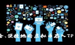 如何安全、便捷地将虚拟币存入TP Wallet