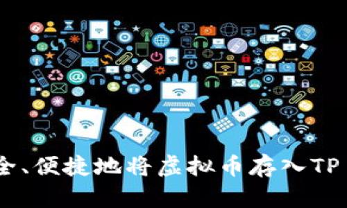 如何安全、便捷地将虚拟币存入TP Wallet