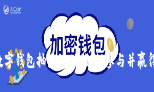 揭晓农行数字钱包抽奖活动：如何参与并赢得丰厚大奖！