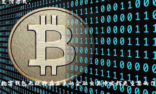 数字钱包是一种电子支付工具，通常用于存储和管理用户的支付信息和相关的金融数据。它使用户能够通过智能手机、计算机或者其他智能设备方便地进行金融交易，无需使用传统的现金或信用卡。随着金融科技的迅速发展，数字钱包逐渐成为现代交易中不可或缺的一部分。以下是数字钱包的一些主要功能和特点：

1. **方便支付**：数字钱包允许用户随时随地进行支付，只需通过手机或其他设备轻轻一点即可完成交易，极大地提升了支付的效率。

2. **多种支付方式**：许多数字钱包支持多种支付方式，包括信用卡、借记卡、银行转账、加密货币等，使用户能够选择最适合自己的支付方式。

3. **安全性**：数字钱包一般采用较高的安全标准，比如加密技术和双重身份验证，以保护用户的财务数据。

4. **账单管理**：用户可以通过数字钱包管理自己的消费记录，查看账单信息，进行财务规划。

5. **积分和奖励**：一些数字钱包还提供积分和现金返还等奖励机制，吸引用户的使用。

6. **国际交易**：许多数字钱包能够支持跨国交易，降低了国际贸易的复杂性和费用。

7. **易于接入**：数字钱包通常可以与其他应用程序或平台轻松集成，为用户提供更加便捷的服务体验。

总结来说，数字钱包不仅为用户提供了一种新的支付方式，也促使了我国以及全球金融科技的发展进程。随着数字经济的蓬勃发展，数字钱包无疑将在未来的金融交易中发挥更重要的作用。