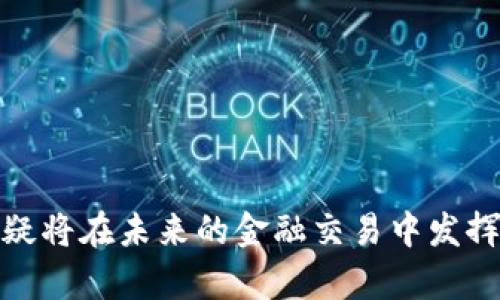 数字钱包是一种电子支付工具，通常用于存储和管理用户的支付信息和相关的金融数据。它使用户能够通过智能手机、计算机或者其他智能设备方便地进行金融交易，无需使用传统的现金或信用卡。随着金融科技的迅速发展，数字钱包逐渐成为现代交易中不可或缺的一部分。以下是数字钱包的一些主要功能和特点：

1. **方便支付**：数字钱包允许用户随时随地进行支付，只需通过手机或其他设备轻轻一点即可完成交易，极大地提升了支付的效率。

2. **多种支付方式**：许多数字钱包支持多种支付方式，包括信用卡、借记卡、银行转账、加密货币等，使用户能够选择最适合自己的支付方式。

3. **安全性**：数字钱包一般采用较高的安全标准，比如加密技术和双重身份验证，以保护用户的财务数据。

4. **账单管理**：用户可以通过数字钱包管理自己的消费记录，查看账单信息，进行财务规划。

5. **积分和奖励**：一些数字钱包还提供积分和现金返还等奖励机制，吸引用户的使用。

6. **国际交易**：许多数字钱包能够支持跨国交易，降低了国际贸易的复杂性和费用。

7. **易于接入**：数字钱包通常可以与其他应用程序或平台轻松集成，为用户提供更加便捷的服务体验。

总结来说，数字钱包不仅为用户提供了一种新的支付方式，也促使了我国以及全球金融科技的发展进程。随着数字经济的蓬勃发展，数字钱包无疑将在未来的金融交易中发挥更重要的作用。