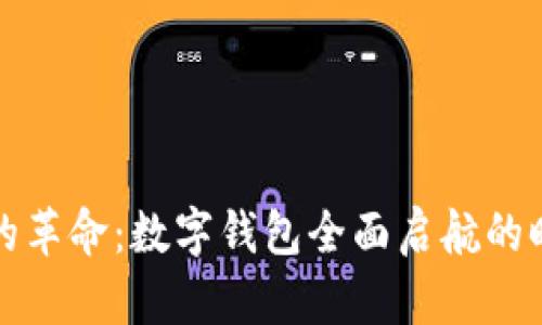 未来支付的革命：数字钱包全面启航的时间与趋势