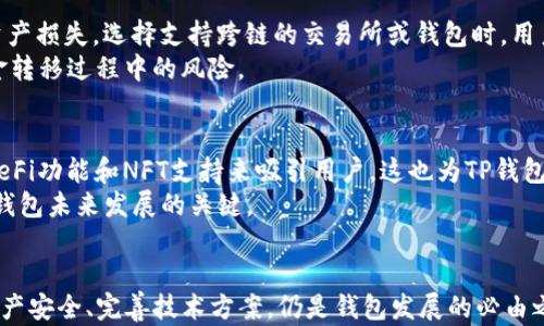 
跨链困境：TP钱包为何限制跨链功能？

关键词：
TP钱包, 跨链技术, 数字资产/guanjianci

引言
在数字资产的快速发展中，跨链技术作为提高区块链生态系统互操作性的重要解决方案，受到了广泛关注。然而，近日有不少用户反映，TP钱包（TokenPocket）限制了跨链功能，这一变化引发了人们对其原因的讨论。那么，TP钱包为何要做出这样的决策？它的背后又隐藏着怎样的思考？本文将对此进行深入探讨。

一、TP钱包概述
TP钱包作为一款多链支持的数字钱包，致力于为用户提供方便、安全的数字资产管理服务。用户可以通过TP钱包轻松存储、发送和接收多种类型的数字资产，包括主流的比特币、以太坊以及各种ERC-20和BEP-20代币。TP钱包的设计初衷是为了让普通用户能够方便地进入区块链世界，享受数字资产的管理和投资。

二、跨链功能的意义
跨链技术的出现旨在解决不同区块链之间的沟通与协作问题。由于区块链的多样性和独立性，资产在不同链之间的流动常常面临着障碍。跨链技术不仅可以提升资产的流动性，还能在一定程度上促进去中心化金融（DeFi）和非同质化代币（NFT）的发展，因此具有重要的战略意义。在这种背景下，许多钱包和交易所纷纷加入跨链功能，以满足用户的需求。

三、TP钱包限制跨链功能的原因
TP钱包限制跨链功能的原因可能是多方面的，以下是一些可能的解释：
ul
    li安全性考量：跨链操作涉及到资金转移，若出现技术漏洞或被黑客攻击，可能会导致用户资产损失。因此，TP钱包可能出于保护用户资金安全的考虑，限制跨链功能。/li
    li技术成熟度：跨链技术在不断发展，现有的跨链解决方案并不完全成熟，可能会存在不稳定性。为了保障用户体验，TP钱包可能选择暂时关闭这项功能。/li
    li合规性问题：随着区块链行业的监管日益严格，钱包和交易所需要遵循的法律法规也在不断增加。TP钱包可能因合规性考虑，限制跨链功能以规避潜在风险。/li
    li用户需求变化：如果用户对跨链功能的需求不足，TP钱包可能会优先调整资源，以提升其他更加热门功能的开发和。/li
/ul

四、用户反应与建议
对于TP钱包限制跨链功能的决定，用户反应不一。一部分用户表示理解，认为安全和稳定是首要考虑。而另一部分用户则对此表示失望，并希望钱包能够尽快恢复跨链功能。在这种情况下，TP钱包如果能及时与用户沟通，说明限制的原因以及未来的计划，可能会有助于降低用户的不满情绪。

五、未来展望
跨链功能的限制并不意味着TP钱包未来不会恢复该功能。随着区块链技术的不断进步，TP钱包可能会在确保安全和稳定的前提下，考虑重新开放跨链功能。同时，监测市场动态、了解用户需求以及合规措施的及时跟进，将是TP钱包发展的重要方向。

可能相关问题探讨

问题一：跨链技术的现状如何？
跨链技术的现状非常复杂，涉及多种协议和解决方案。根据现阶段的发展情况，跨链技术可以大致分为两大类：基于协议的跨链和基于资产的跨链。
1. 基于协议的跨链：这类技术通常依靠标准化的协议，如Polkadot和Cosmos等。它们允许各区块链相互通信，通过中介层实现信任模型，确保交易的安全性。这种方式的优点在于能够提供更强的互操作性，但技术实现相对复杂，依赖多个链的协调与一致性。
2. 基于资产的跨链：如Wrapped Tokens、Atomic Swaps等，目的是让用户在不同链上直接使用自己的资产。这种方式通常针对特定链的资产，其可操作性较强但缺乏普遍性。
从整体来看，跨链技术正在逐步完善，但仍有许多技术和安全上的挑战需要解决。此类变化将如何影响TP钱包的决策，值得后续关注。

问题二：TP钱包如何保障用户的资产安全？
资产安全始终是用户最为关心的问题之一。TP钱包在这方面采取了多重措施来保障用户资产的安全性：首先，TP钱包采用了多重签名机制，确保只有授权用户才能访问资产。其次，TP钱包定期对其代码进行安全审计，以发现潜在的漏洞并及时修复。此外，TP钱包的用户数据加密存储是其安全策略的重要一环，防止用户信息遭到泄露。
除了技术手段，TP钱包也向用户提供安全教育，提醒用户不要随意点击钓鱼链接，定期更改密码等。此外，TP钱包还会通过社区反馈，快速响应可能的问题和漏洞报告。这些措施合力构成了TP钱包用户资产安全的保障网。

问题三：用户如何处理跨链需求？
面对TP钱包限制跨链功能，很多用户可能会寻找其他平台来满足自己的跨链需求。这时候，用户需要对跨链的环境有一定的了解，以避免因操作不当而导致资产损失。选择支持跨链的交易所或钱包时，用户应该关注以下几个方面：首先，选择信誉良好且历史悠久的平台，可以降低风险。其次，查看平台是否有良好的客户支持，以便在出现问题时能及时获得帮助。
此外，用户在进行跨链操作前，也要了解相关的费用、时间延迟等信息，制定合理的交易策略。通过这些手段，用户可以有效管理自己的资产，进一步降低在资金转移过程中的风险。

问题四：TP钱包的市场竞争环境如何？
TP钱包在数字钱包市场面临着激烈的竞争。除了其他同类钱包外，去中心化金融（DeFi）平台、集中交易所等也在争夺用户资产的管理权。许多钱包通过引入DeFi功能和NFT支持来吸引用户，这也为TP钱包带来了很大的压力。在这种情况下，TP钱包需要持续创新，调整服务，以稳定其市场份额。
此外，TP钱包还需关注技术的迭代和用户需求的变化，适时调整其产品定位和战略规划，确保其在市场中的竞争力。是否能够平衡好安全性与创新性，将是TP钱包未来发展的关键。

结论
综上所述，TP钱包因安全性、技术成熟性、合规性及用户需求等多种原因限制跨链功能。尽管这一决策可能会对部分用户造成不便，但从长远来看，确保用户资产安全、完善技术方案，仍是钱包发展的必由之路。未来，随着跨链技术的不断完善，TP钱包如能在合规与创新中找到平衡，将有机会重新恢复跨链功能，并进一步提升其市场竞争力。