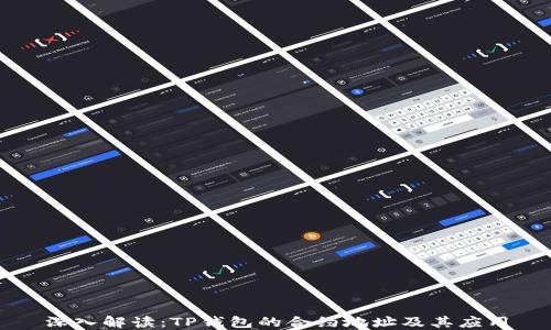 
深入解读：TP钱包的合约地址及其应用