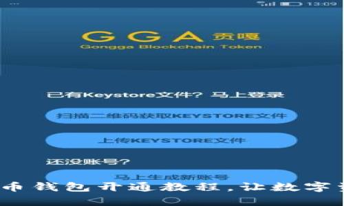 全面解析：TP币钱包开通教程，让数字资产安全无忧