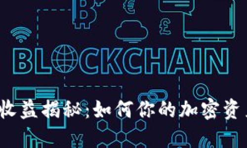 TP钱包收益揭秘：如何你的加密资产管理？