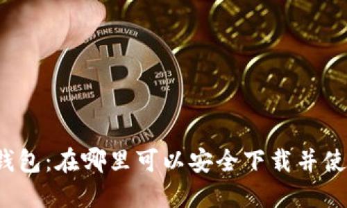 TP钱包：在哪里可以安全下载并使用？