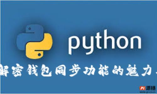 TP钱包：解密钱包同步功能的魅力与实用性