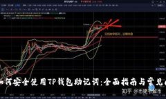 ### 如何安全使用TP钱包助记词：全面指南与常见