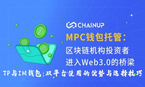TP与IM钱包：双平台使用的优势与选择技巧
