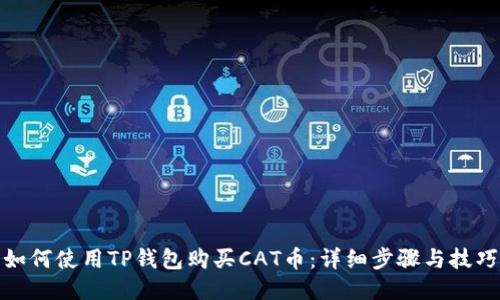 如何使用TP钱包购买CAT币：详细步骤与技巧