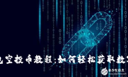 TP钱包空投币教程：如何轻松获取数字资产