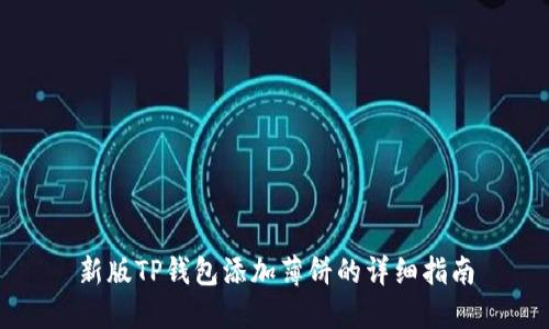 新版TP钱包添加薄饼的详细指南