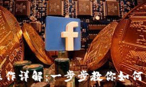   
TP钱包冻结操作详解：一步步教你如何保护资产安全