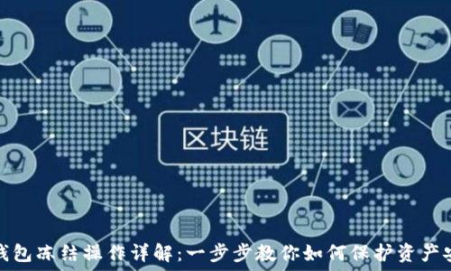   
TP钱包冻结操作详解：一步步教你如何保护资产安全