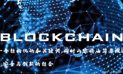 基于你的请求，以下是一个结构化的和关键词，同时内容将由简要概述及各个相关问题组成。

英国MGC数字货币钱包：安全与创新的结合