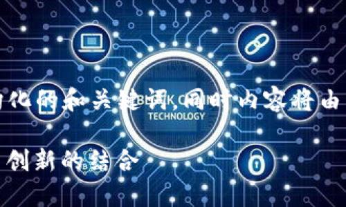 基于你的请求，以下是一个结构化的和关键词，同时内容将由简要概述及各个相关问题组成。

英国MGC数字货币钱包：安全与创新的结合