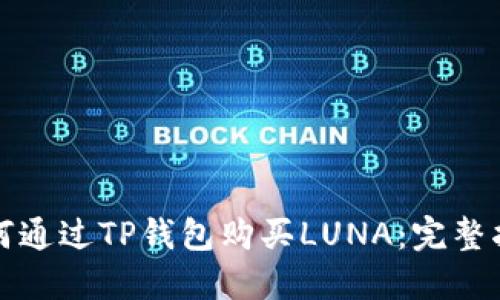 如何通过TP钱包购买LUNA：完整指南