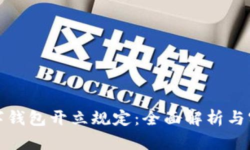 对公数字钱包开立规定：全面解析与实践指南