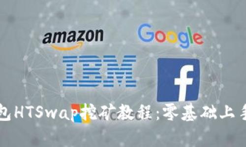 TP钱包HTSwap挖矿教程：零基础上手指南