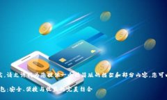 注意：由于字数要求较高，请允许我为您提供一