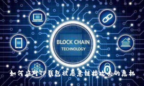 如何应对TP钱包被恶意链接攻击的危机