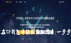 如何在TP钱包中轻松添加代币：一步步指南
