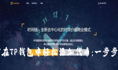 如何在TP钱包中轻松添加代币：一步步指南
