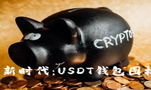  数字钱包的新时代：USDT钱包图标及其重要性