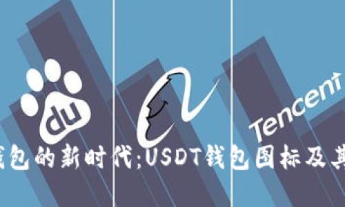  数字钱包的新时代：USDT钱包图标及其重要性