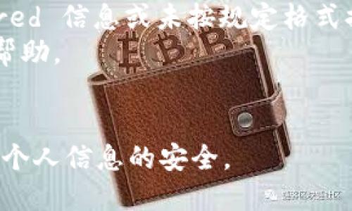 tp钱包注册需要身份证验证吗

关于tp钱包是否需要身份证验证的问题，答案是视情况而定。一些用户在注册过程中可能会被要求进行身份验证，以防止欺诈和保护账户安全。而其他用户则可能可以在不进行身份证验证的情况下完成注册。在这篇文章中，我们将详细探讨tp钱包的注册流程、身份验证的必要性以及相关的安全问题。

注册tp钱包的基本流程
tp钱包是一种加密货币钱包，它支持多种数字货币的存储和交易。注册tp钱包的流程相对简单，通常包括下载应用、创建账户和设置密码等步骤。
首先，用户需要在手机应用商店或官方网站下载tp钱包的应用程序。安装完成后，用户打开应用，点击“注册”选项。接下来，用户需要填写个人信息，包括电子邮件地址和手机号码。这些信息用于账户验证和找回密码等功能。
在填写完信息之后，用户会收到一条验证码，输入验证码后，账户便成功创建。此时，用户可以根据需要设置交易密码，以加强帐户的安全性。

身份验证的重要性
在注册tp钱包时，身份验证的主要目的是为了增强安全性。随着加密货币的流行，越来越多的诈骗事件相继出现。例如，一些不法分子利用虚假的身份创建账户，然后进行欺诈行为，比如非法转账、洗钱等。
身份验证（KYC，Know Your Customer）是金融行业的重要要求之一，特别是在涉及到资金交易的场所。通过身份证验证，tp钱包可以确保用户的真实身份，从而降低欺诈风险，保护合法用户的权益。

可能不需要身份证验证的情况
在某些情况下，tp钱包可能不要求用户进行身份证验证。例如，用户只需进行少量的加密货币存取，而不涉及较大的交易额。此外，某些地区对于加密货币的监管相对宽松，因此tp钱包可能会根据当地法律法规决定是否需要身份验证。
此外，一些用户可能只想进行小额交易，这不容易引起监管机构的关注。在这种情况下，tp钱包可能不会强制要求用户提供身份证信息。但需要注意的是，未进行身份验证的账户在提取或转账时可能会面临一些限制。

身份证验证的操作流程
如果tp钱包要求用户进行身份证验证，通常会有一个详细的操作流程。用户在注册或使用某些功能时，会被提示上传身份证照片及其他相关信息。
首先，用户需要在设置中找到“身份验证”或“KYC”选项。点击进入后，用户会看到一些说明和要求，包括上传身份证的正反面照片，以及可能的自我合影。
上传后，系统会进行审核，通常需要几个工作日。审核通过后，用户便可以享受更加丰富的功能，例如提高交易限额、参与交易平台的某些投资等。

常见问题解答
在注册tp钱包时，用户可能会遇到以下一些问题。以下是对这些问题的详细解答。

1. 注册tp钱包需要多长时间？
注册tp钱包的时间因人而异。一般来说，填写基本信息并设置密码后，用户可以立刻完成注册。但身份验证的时间可能较长，一般需要几个工作日。这取决于tp钱包的后台审核效率以及用户提交的信息是否完整。
不过，在等待身份验证的期间，用户通常可以使用tp钱包的部分功能，比如查看账户余额、进行小额交易等。验证通过后，用户就可以享受到更全面的交易功能，提高交易限额等。

2. 未进行身份验证有什么风险？
未进行身份验证的账户在使用tp钱包时可能面临几种风险。首先，用户的交易限额会受到限制，无法进行大额转账或提现。其次，未验证的账户在安全性方面较低，更容易受到攻击，导致资金损失。
此外，未进行身份验证的用户在面临争议或问题时，可能难以得到支持和解决。金融机构的监管趋严，未来可能会有更多的规定要求用户完成身份验证。因此，建议用户尽早进行身份验证，以保障自身的资金安全。

3. 如何保护个人信息安全？
在使用tp钱包进行身份验证时，保护个人信息安全至关重要。首先，建议用户使用官方渠道进行注册和身份验证，避免访问不明链接，以降低信息泄露的风险。
其次，选择强密码并定期更改。密码最好包含字母、数字及特殊字符组合，避免使用简单易猜的内容。此外，可以开启二次验证，增加账户的安全性。
最后，用户在上传身份证信息时，应确保网络安全，避免在公共Wi-Fi下进行敏感操作。同时，定期查看账户动态，确保账户没有异常活动。

4. 如果身份证验证未通过，该怎么办？
如果tp钱包的身份验证未通过，用户应根据系统提示进行修正。一般情况下，未通过的原因可能是上传的身份证照片不清晰、缺少 required 信息或未按规定格式提交。
用户可以查看tp钱包的帮助中心或官方社群，了解具体的修正方式。如果对审核标准有疑问，可以直接联系客服，获取更为详细的信息和帮助。
修正问题并重新提交申请后，通常需要再次等待审核。因此，建议用户在身份验证前仔细检查所提交的信息，以提高通过率。

总结来说，tp钱包的注册过程相对简单，但在身份验证方面可能会因地区、使用场景而有所不同。用户在注册过程中应始终保持警惕，确保个人信息的安全。