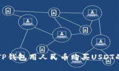 如何利用TP钱包用人民币购买USDT的全面指南