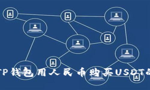 如何利用TP钱包用人民币购买USDT的全面指南