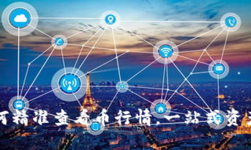 TP钱包如何精准查看币行情，一站式资产掌控指南