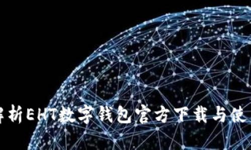 全面解析EHT数字钱包官方下载与使用指南