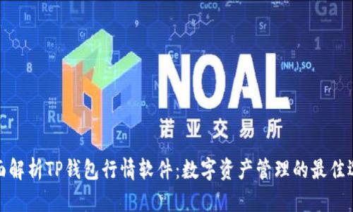 全面解析TP钱包行情软件：数字资产管理的最佳选择