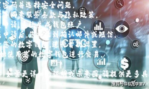 u数字钱包申领流程图示/u

1. 访问官方数字钱包网站或下载应用程序。
2. 点击“注册”或“申领数字钱包”选项。
3. 输入个人信息：姓名、联系方式等。
4. 验证身份：通过手机验证码、邮箱验证或身份证明等方式。
5. 设置密码并选择安全问题。
6. 阅读并同意服务条款与隐私政策。
7. 提交申请，系统生成钱包账户。
8. 完成申请后，您将收到确认邮件或短信。
9. 登录您的数字钱包，进行首次设置。
10. 开始使用您的数字钱包进行交易。

#### 如需更详细的说明或示意图，请提供更多具体要求。