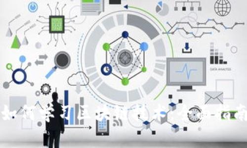 如何学习区块链技术：全面指南