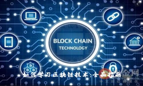 如何学习区块链技术：全面指南
