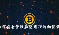 如何安全管理和使用TP的助记词？