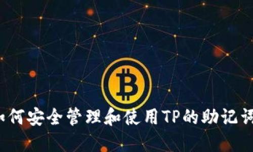 如何安全管理和使用TP的助记词？