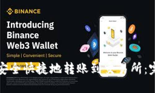 TP如何安全快捷地转账到交易所：完整指南