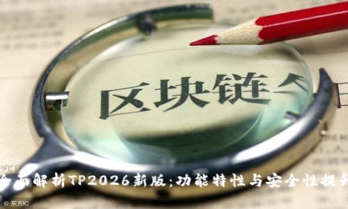 全面解析TP2026新版：功能特性与安全性提升