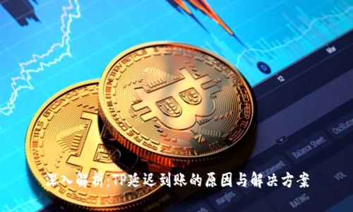 深入解析：TP延迟到账的原因与解决方案