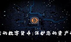 探索最可靠的数字货币：保护您的资产的最佳选