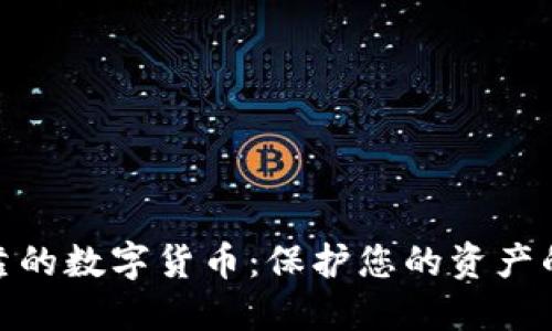 探索最可靠的数字货币：保护您的资产的最佳选择
