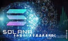 手机安装TP是否存在病毒风险？